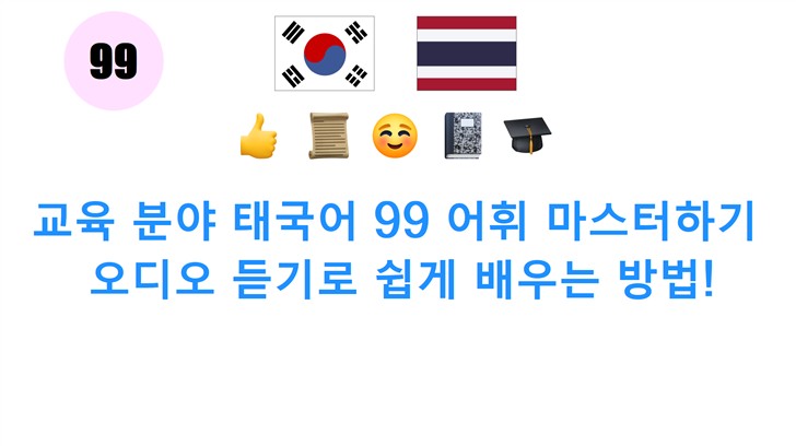 교육 분야 태국어 99 어휘 마스터하기: 오디오 듣기로 쉽게 배우는 방법!